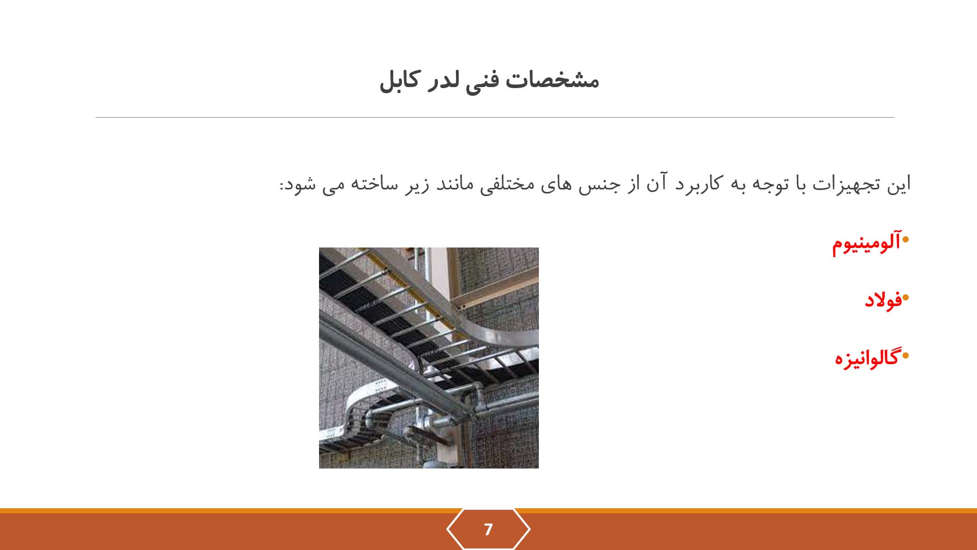 پاورپوینت در مورد لدر یا نردبان کابل